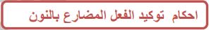 احكام توكيد الفعل المضارع بالنون